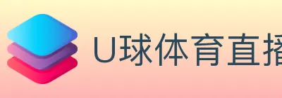 U球体育直播 logo
